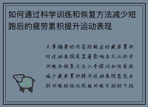 如何通过科学训练和恢复方法减少短跑后的疲劳累积提升运动表现