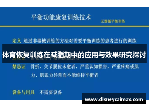 体育恢复训练在减脂期中的应用与效果研究探讨