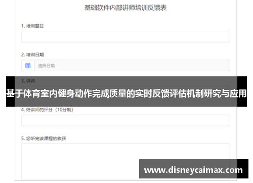 基于体育室内健身动作完成质量的实时反馈评估机制研究与应用