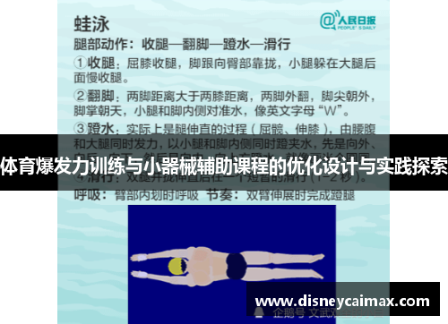 体育爆发力训练与小器械辅助课程的优化设计与实践探索