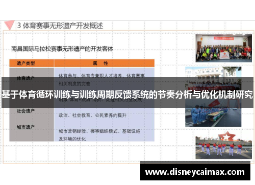 基于体育循环训练与训练周期反馈系统的节奏分析与优化机制研究